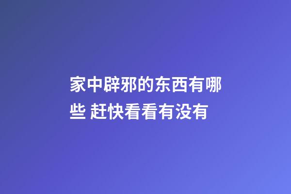 家中辟邪的东西有哪些 赶快看看有没有